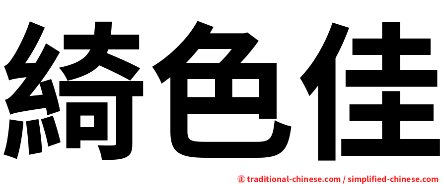 綺色佳