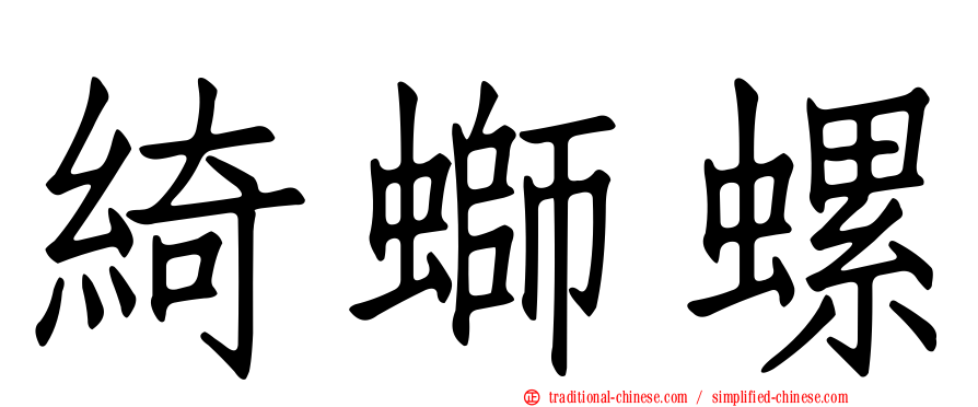 綺螄螺