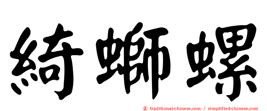 綺螄螺