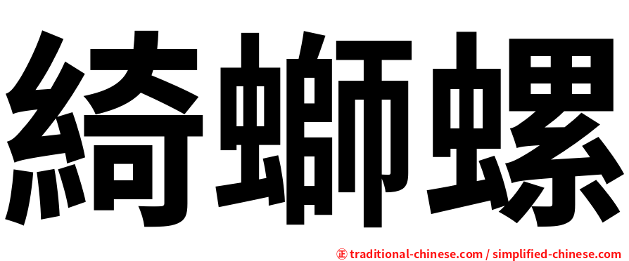 綺螄螺