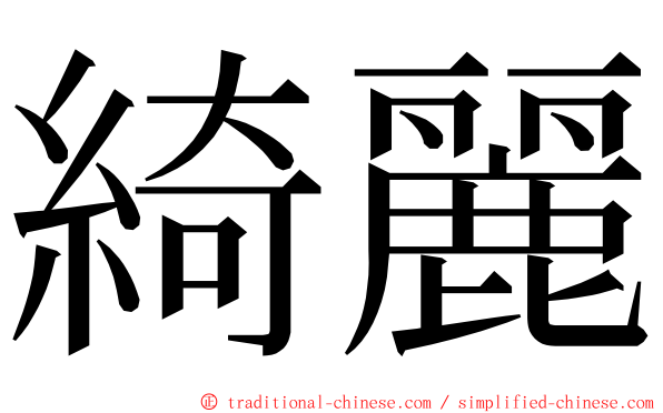 綺麗 ming font
