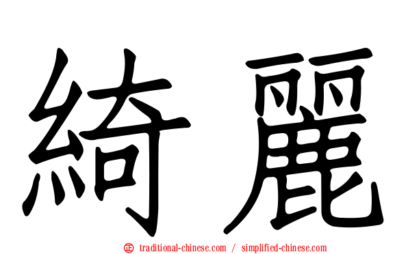 綺麗