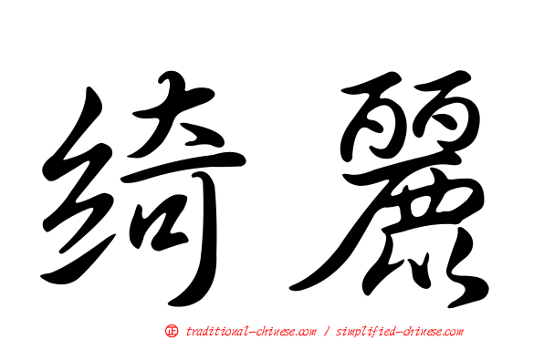 綺麗