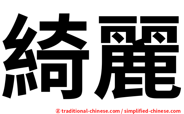 綺麗