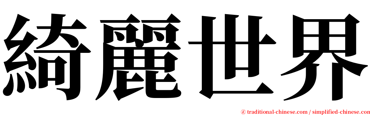 綺麗世界 serif font