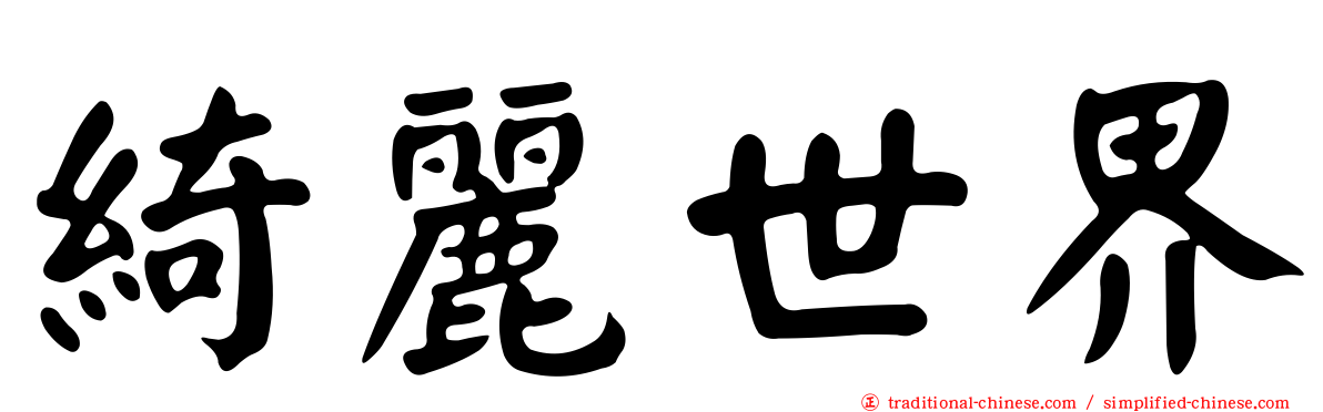 綺麗世界
