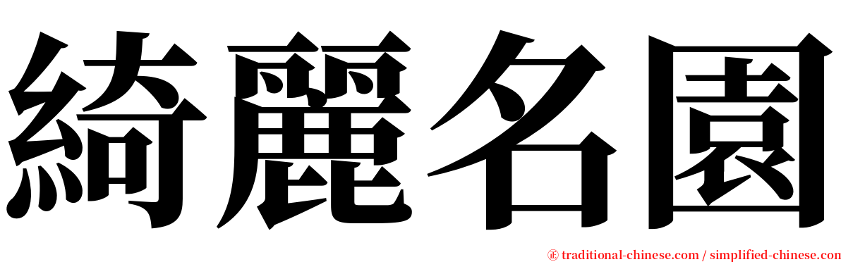 綺麗名園 serif font