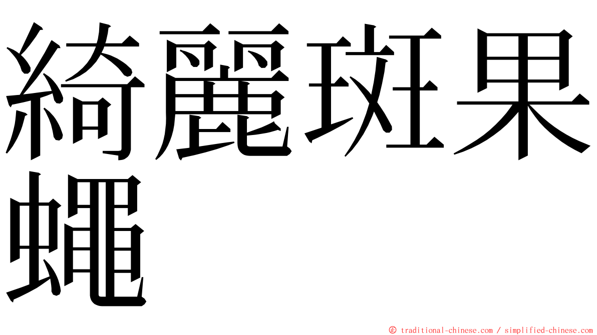 綺麗斑果蠅 ming font