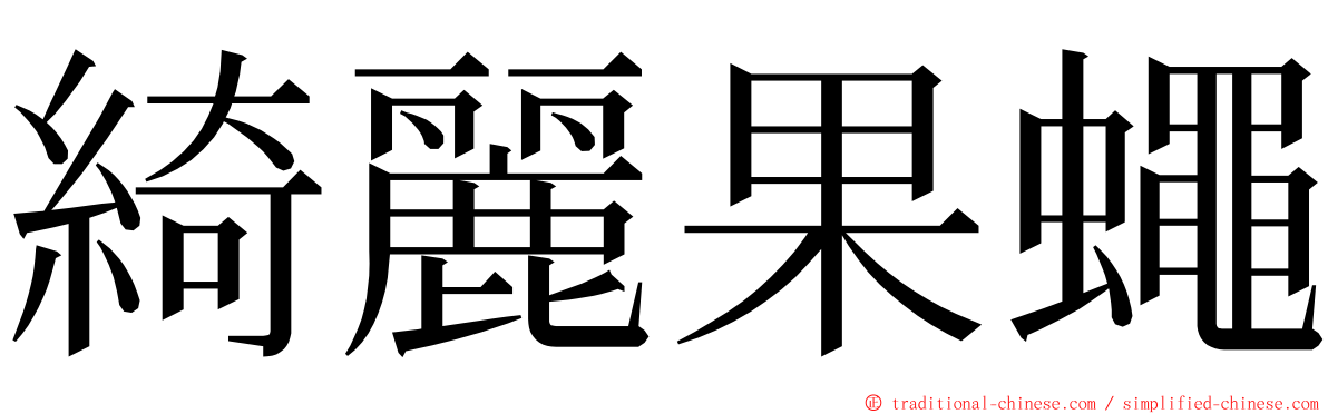綺麗果蠅 ming font