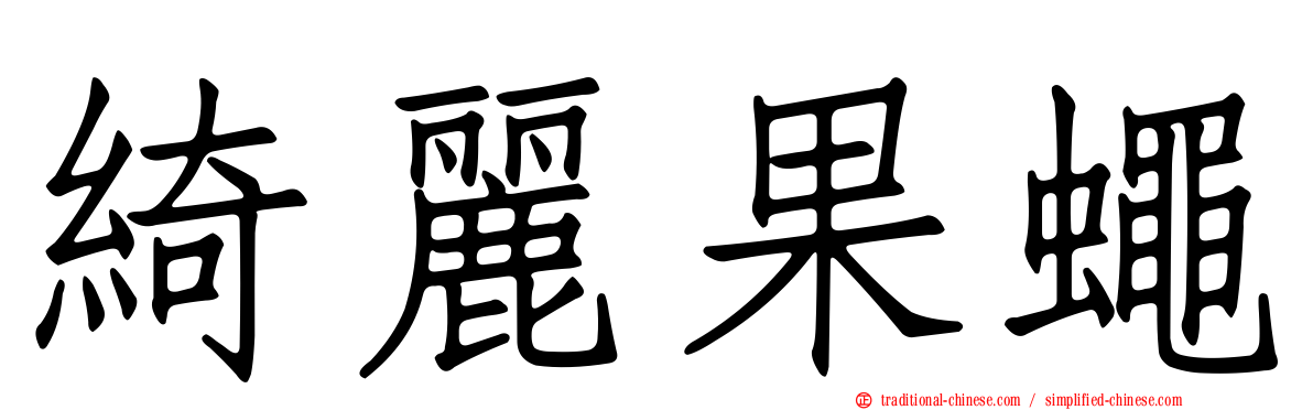 綺麗果蠅