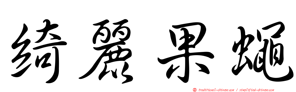 綺麗果蠅