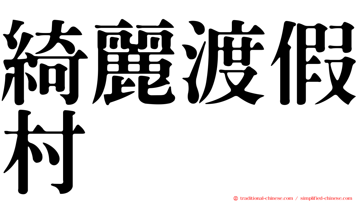 綺麗渡假村