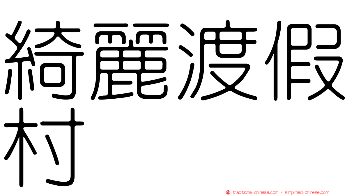 綺麗渡假村