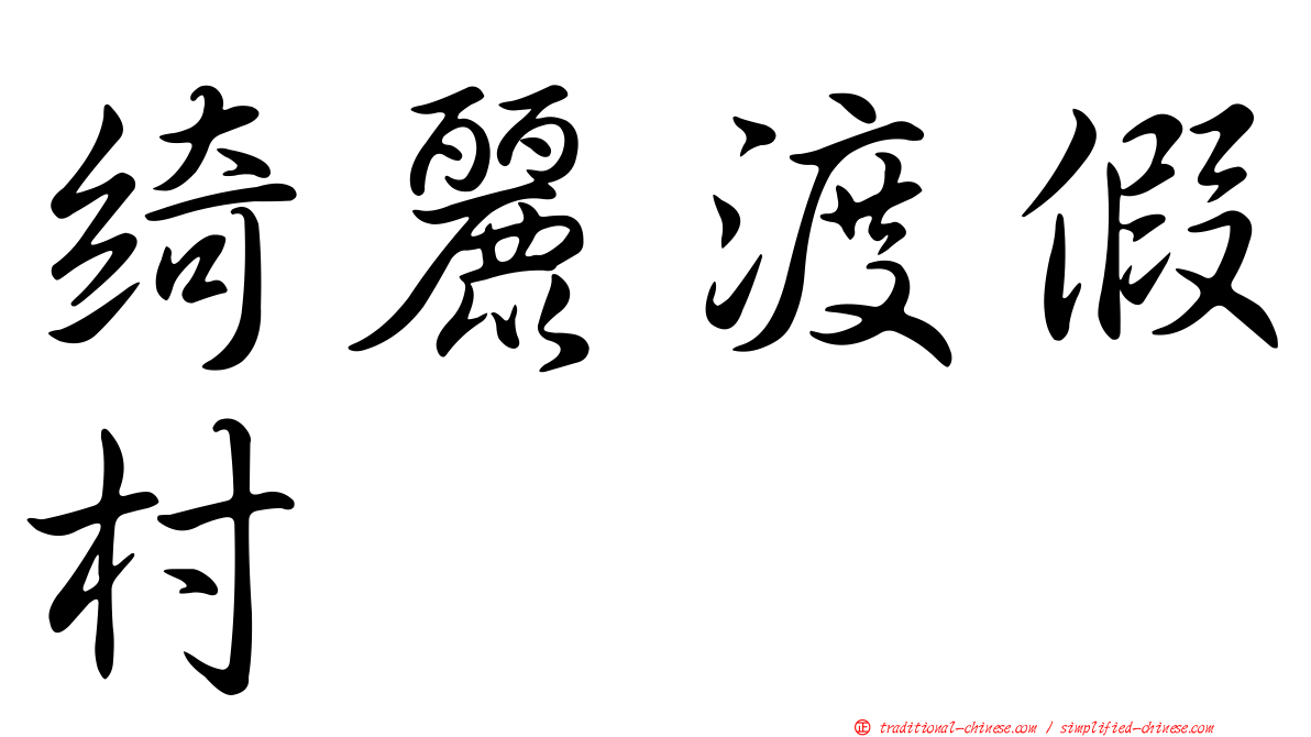 綺麗渡假村