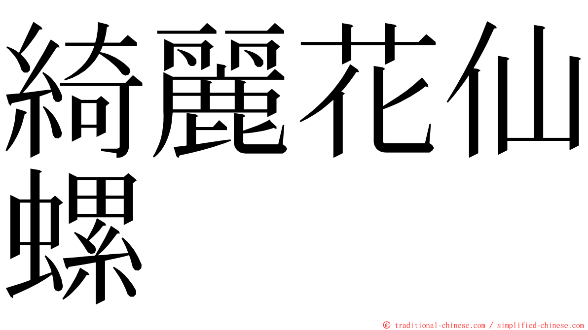 綺麗花仙螺 ming font