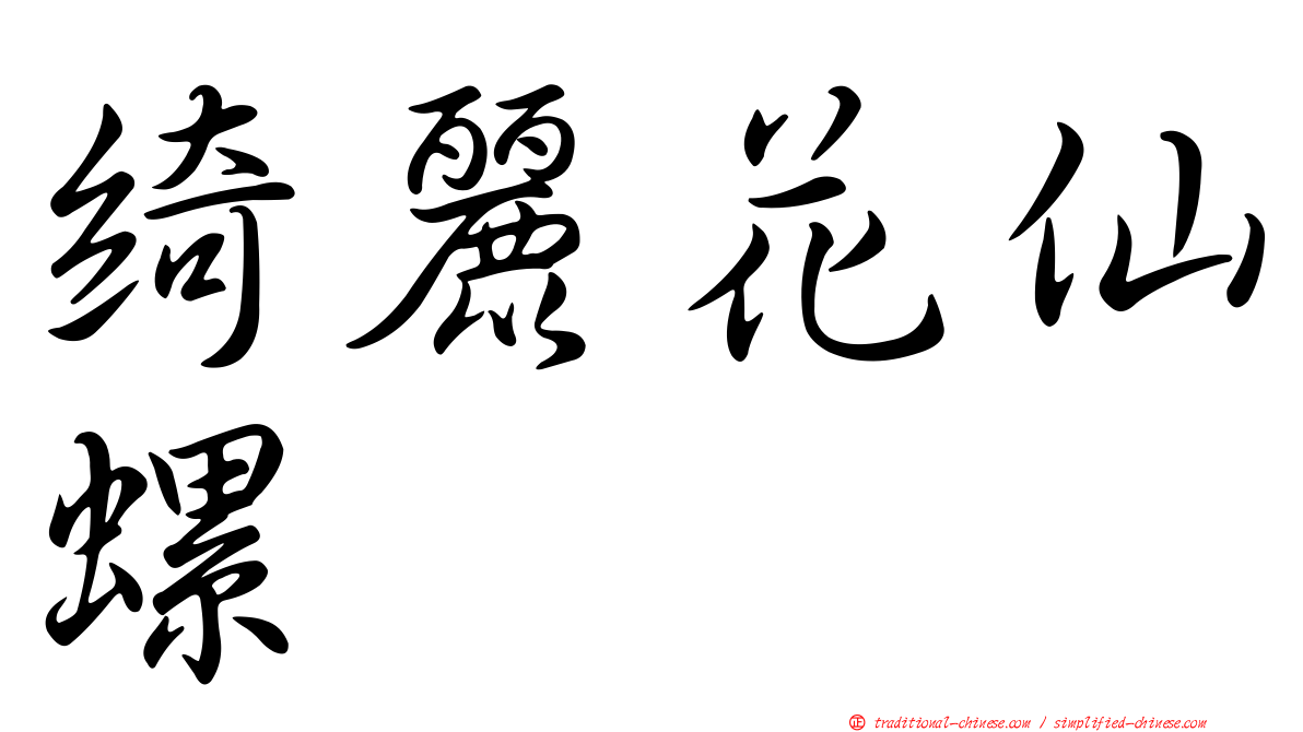 綺麗花仙螺