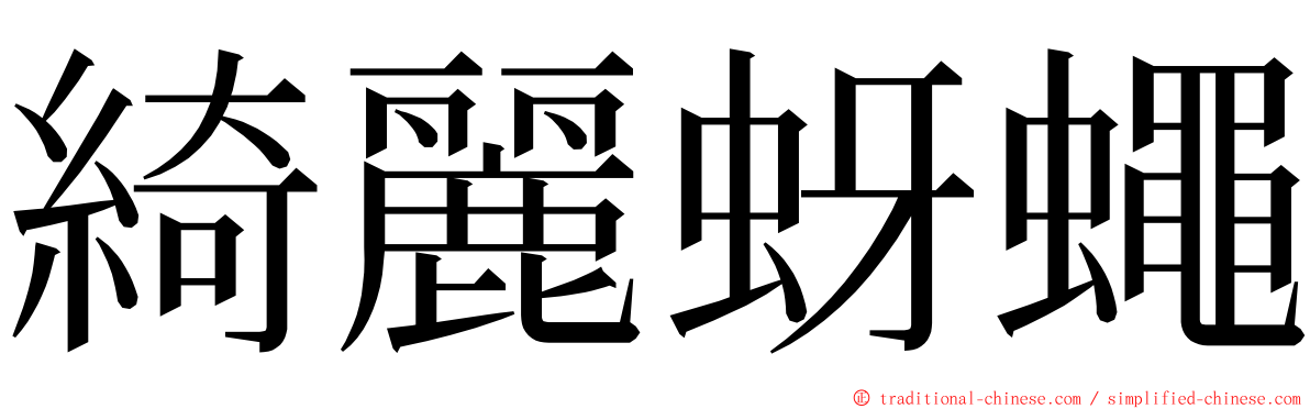 綺麗蚜蠅 ming font