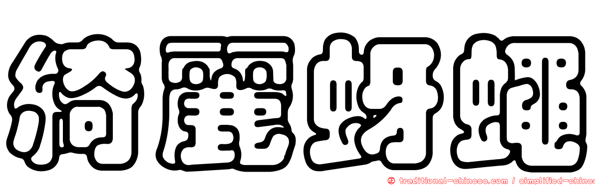 綺麗蚜蠅