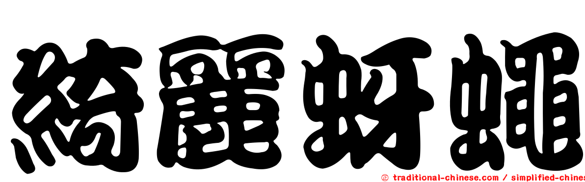 綺麗蚜蠅