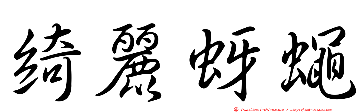 綺麗蚜蠅
