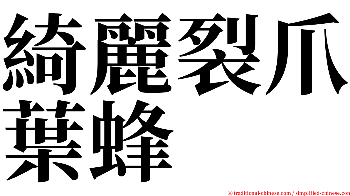綺麗裂爪葉蜂 serif font