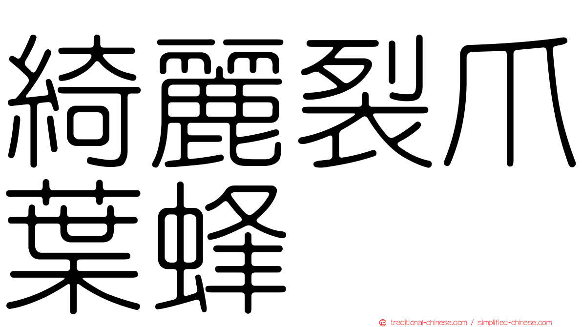 綺麗裂爪葉蜂
