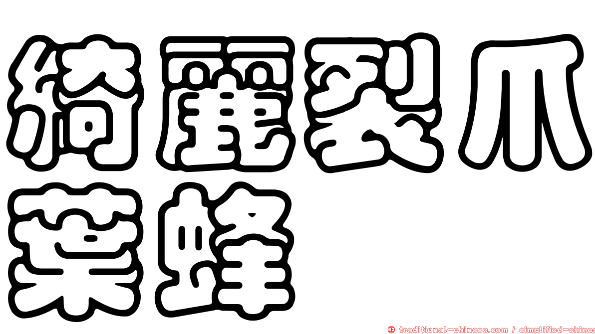 綺麗裂爪葉蜂