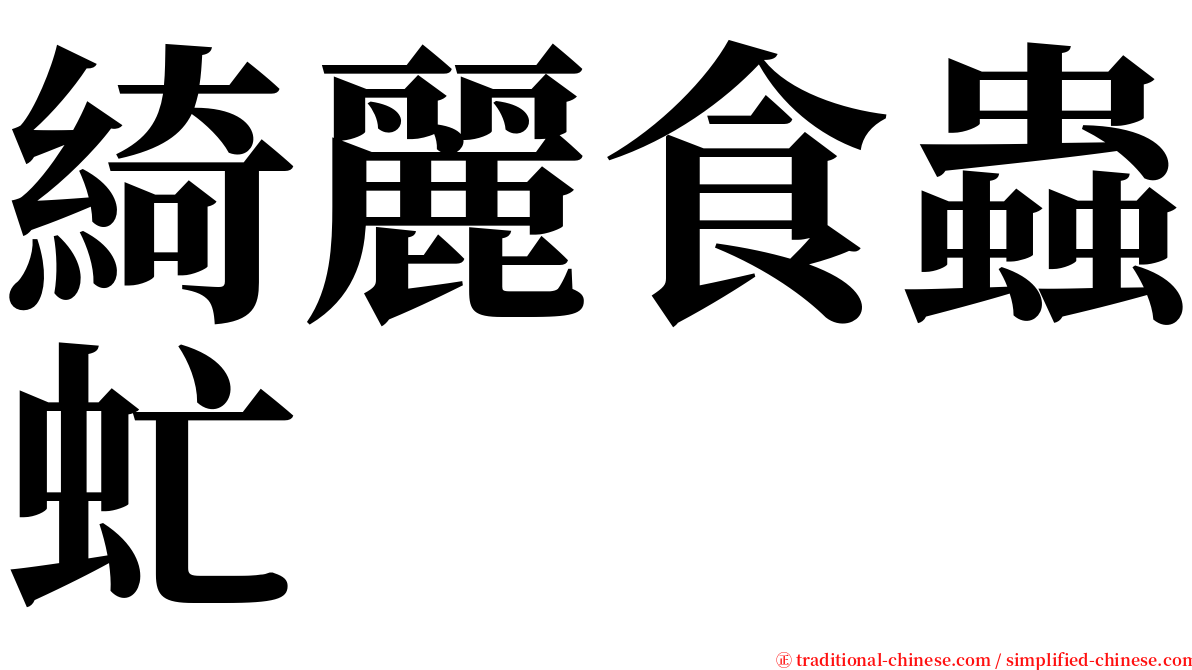綺麗食蟲虻 serif font