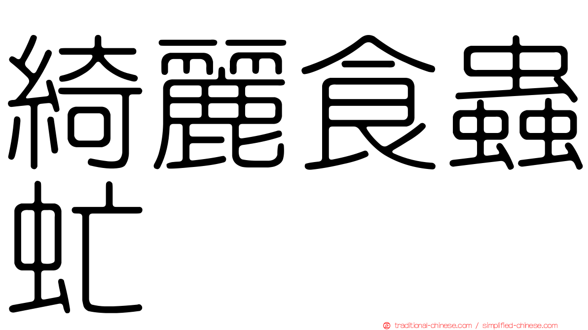 綺麗食蟲虻
