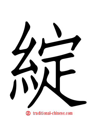 綻