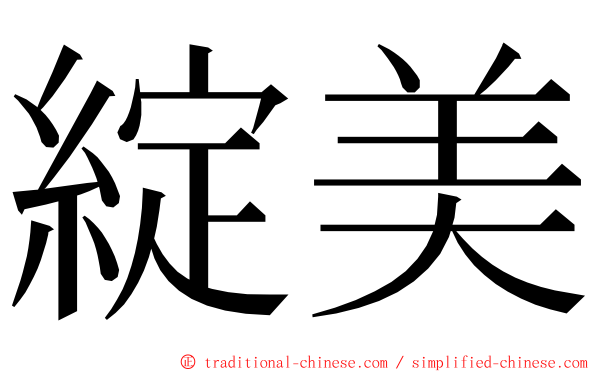 綻美 ming font