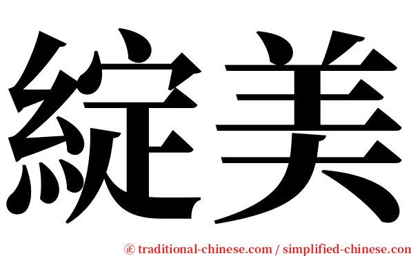 綻美 serif font
