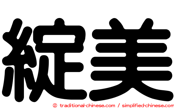 綻美