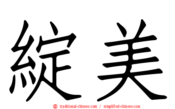 綻美