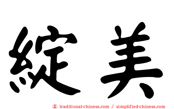 綻美