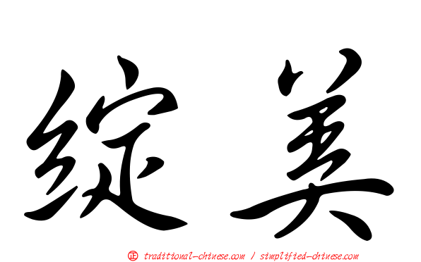 綻美