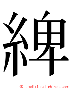綼 ming font