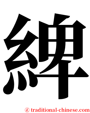 綼 serif font
