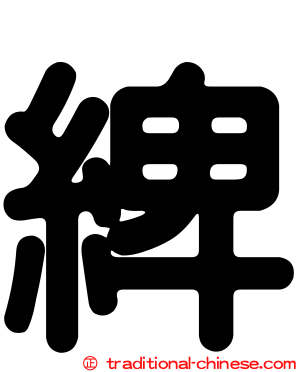 綼