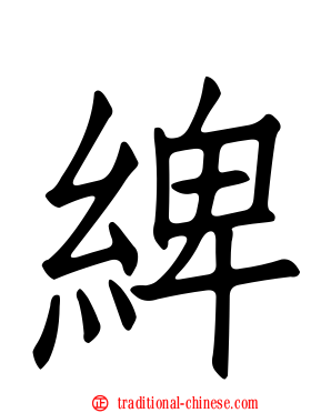 綼