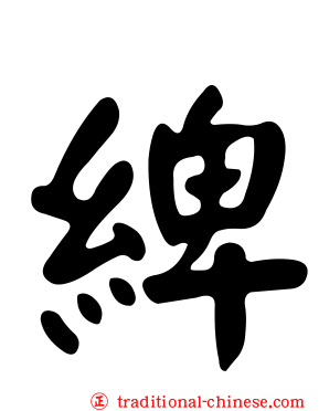 綼