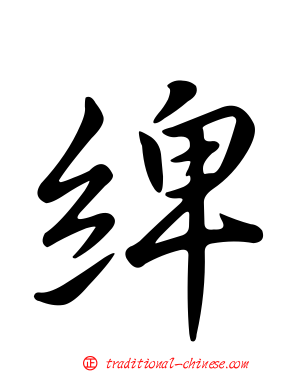 綼