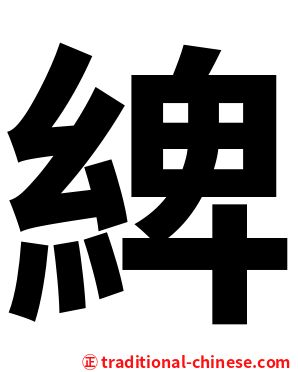 綼