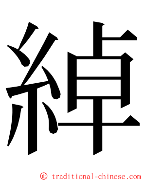 綽 ming font
