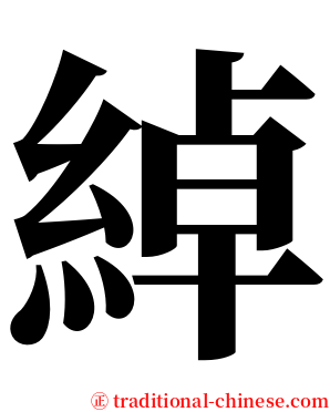 綽 serif font