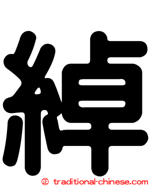 綽