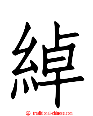 綽