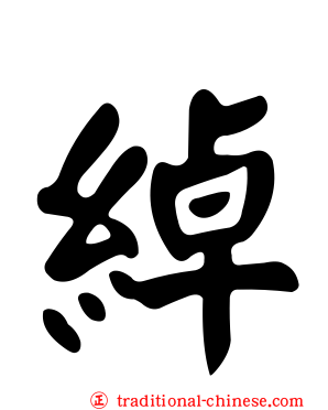 綽