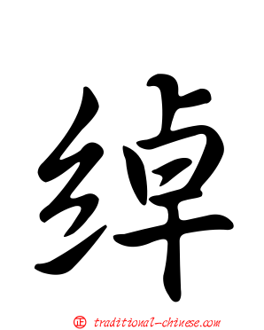 綽