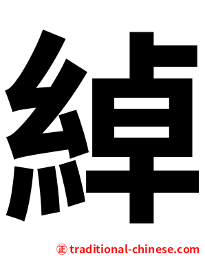 綽